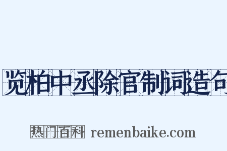 览柏中丞除官制词造句是什么意思的图片